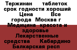 Тержинан, 10 таблеток, срок годности хороший  › Цена ­ 250 - Все города, Москва г. Медицина, красота и здоровье » Лекарственные средства   . Кабардино-Балкарская респ.,Нальчик г.